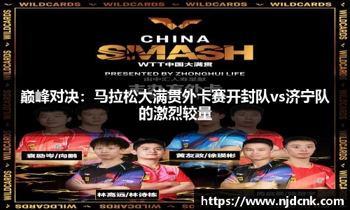 巅峰对决：马拉松大满贯外卡赛开封队vs济宁队的激烈较量