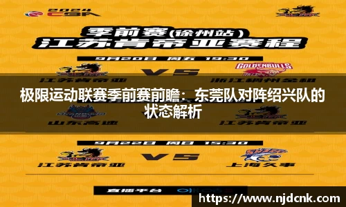 极限运动联赛季前赛前瞻：东莞队对阵绍兴队的状态解析