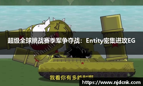 超级全球挑战赛季军争夺战：Entity密集进攻EG