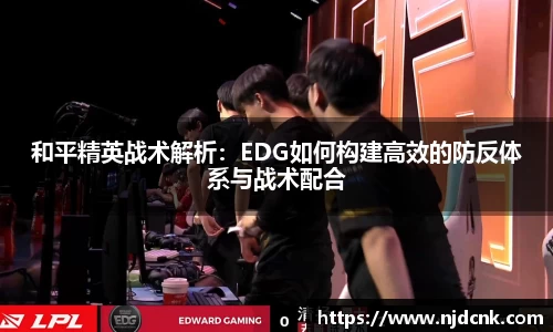 和平精英战术解析：EDG如何构建高效的防反体系与战术配合