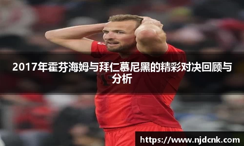 2017年霍芬海姆与拜仁慕尼黑的精彩对决回顾与分析