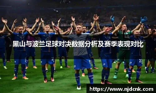 黑山与波兰足球对决数据分析及赛季表现对比