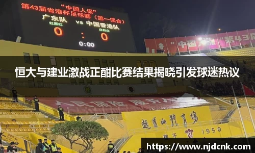恒大与建业激战正酣比赛结果揭晓引发球迷热议