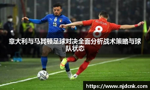 意大利与马其顿足球对决全面分析战术策略与球队状态