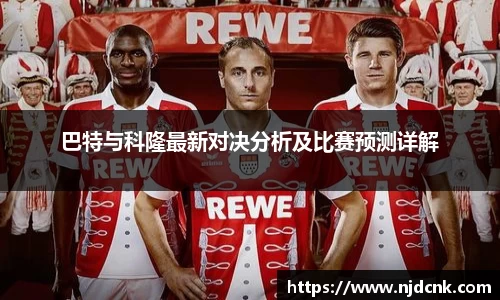 巴特与科隆最新对决分析及比赛预测详解