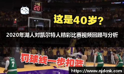 2020年湖人对凯尔特人精彩比赛视频回顾与分析