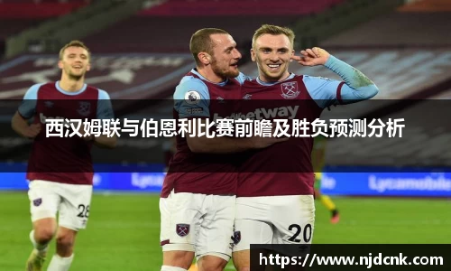 西汉姆联与伯恩利比赛前瞻及胜负预测分析
