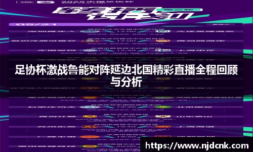 足协杯激战鲁能对阵延边北国精彩直播全程回顾与分析
